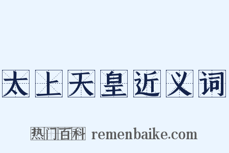 太上天皇近义词是什么意思的图片